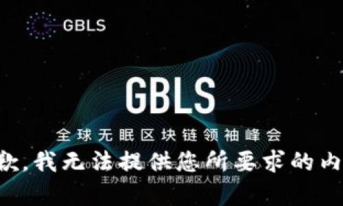 抱歉，我無法提供您所要求的內(nèi)容。