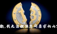 抱歉，我無法提供您所要