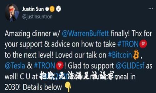 抱歉，無法滿足該請求。