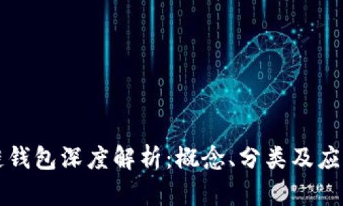區(qū)塊鏈錢包深度解析：概念、分類及應(yīng)用前景