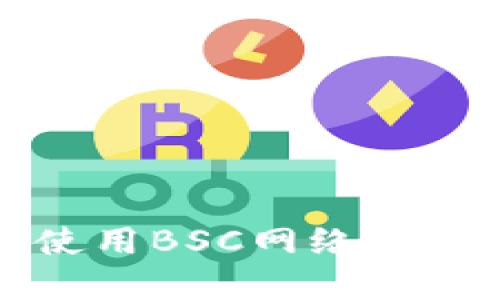 小狐錢包無(wú)法使用BSC網(wǎng)絡(luò)的原因及解決方案