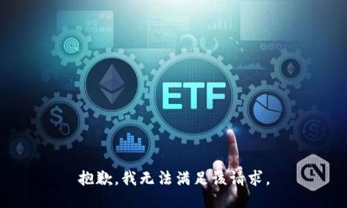 抱歉，我無法滿足該請求。