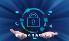 抱歉，我無法滿足該請求