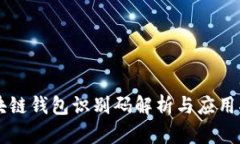 區(qū)塊鏈錢包識(shí)別碼解析與