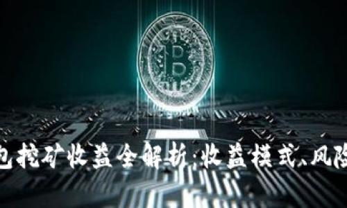 小狐錢包挖礦收益全解析：收益模式、風(fēng)險(xiǎn)與策略