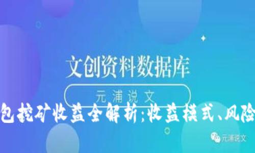 小狐錢包挖礦收益全解析：收益模式、風(fēng)險(xiǎn)與策略