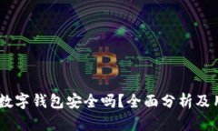 上海58數(shù)字錢包安全嗎？全