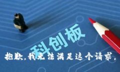 抱歉，我無法滿足這個(gè)請(qǐng)