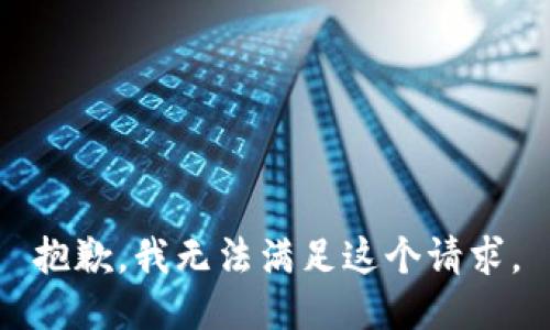 抱歉，我無法滿足這個(gè)請求。