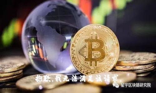 抱歉，我無法滿足該請(qǐng)求。