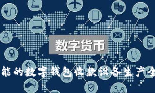高效智能的數字錢包收款設備生產全景解析