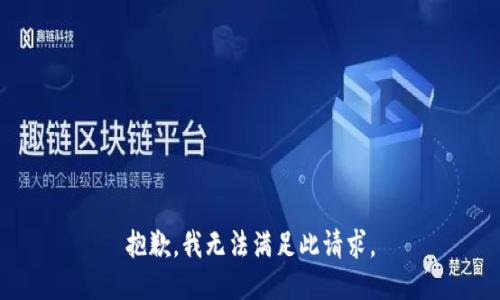 抱歉，我無法滿足此請求。