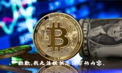 抱歉，我無(wú)法提供您請(qǐng)求
