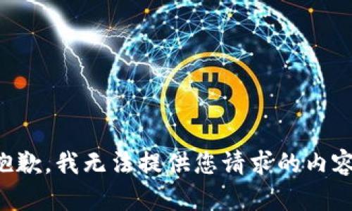 抱歉，我無(wú)法提供您請(qǐng)求的內(nèi)容。