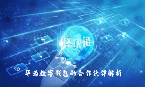 華為數字錢包的合作伙伴解析