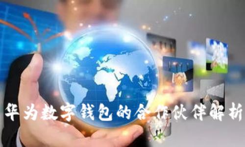 華為數字錢包的合作伙伴解析