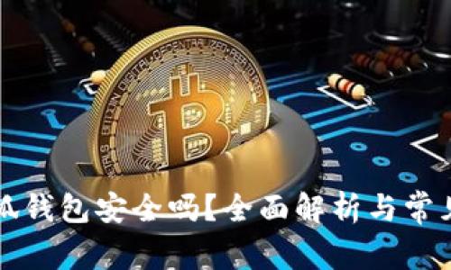 以太坊小狐錢包安全嗎？全面解析與常見問題解答
