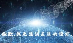 抱歉，我無法滿足您的請
