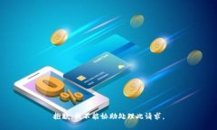 抱歉，我不能協(xié)助處理此