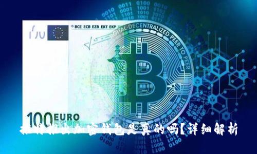 推特推出加密錢包是真的嗎？詳細(xì)解析
