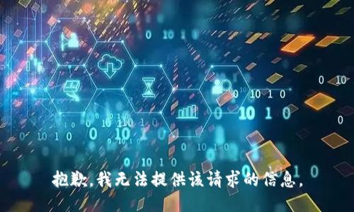 抱歉，我無法提供該請求的信息。