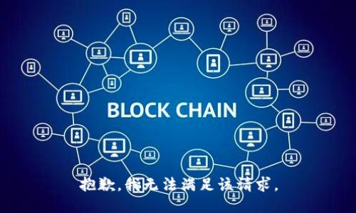 抱歉，我無(wú)法滿足該請(qǐng)求。