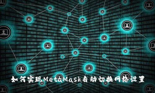 如何實現(xiàn)MetaMask自動切換網(wǎng)絡設置