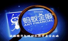 區(qū)塊鏈錢包地址權限開啟