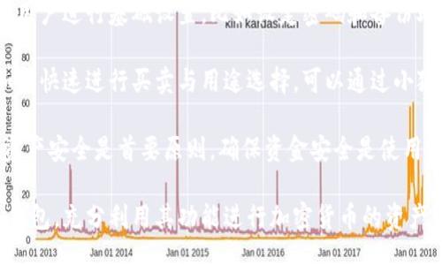bias/bias
/guanjianci

## 谷歌瀏覽器的小狐錢包在哪里

**小狐錢包**是一個方便用戶進行加密貨幣管理的工具，而在谷歌瀏覽器中使用小狐錢包則可以大大提高用戶體驗。在這篇文章中，我們將深入探討小狐錢包的功能、獲取方法以及日常使用中的一些注意事項，確保每位用戶都能方便地找到并使用這個實用工具。

### 小狐錢包的功能

小狐錢包的主要功能是為用戶提供一個安全的平臺來存儲和管理加密貨幣。作為一款瀏覽器擴展，它通過整合到谷歌瀏覽器中，極大地方便了用戶的使用。以下是小狐錢包的一些核心功能：

1. **加密貨幣存儲**：小狐錢包支持多種加密貨幣的存儲，包括以太坊、比特幣等。用戶可以在同一個錢包中管理多種資產(chǎn)，方便快捷。

2. **交易管理**：用戶可以通過小狐錢包直接進行加密貨幣的交易，不必轉(zhuǎn)到其他交易平臺。這種功能讓交易變得快捷，尤其是當用戶需要迅速作出投資決策時。

3. **去中心化應(yīng)用（DApps）訪問**：小狐錢包可以無縫連接到各種去中心化應(yīng)用，讓用戶體驗到區(qū)塊鏈技術(shù)的便利，比如玩游戲、參加NFT市場等。

4. **安全性**：小狐錢包內(nèi)嵌了多重安全機制，包括二次驗證和私鑰加密，確保用戶資產(chǎn)的安全。同時，用戶也可以選擇恢復(fù)助記詞功能，防止因誤刪而丟失資產(chǎn)。

5. **用戶界面友好**：小狐錢包的設(shè)計，無需太多復(fù)雜的操作即可輕易上手，更加適合普通用戶使用。

### 如何在谷歌瀏覽器中獲取小狐錢包

取得小狐錢包的過程非常簡單，主要步驟如下：

1. **訪問Chrome網(wǎng)上應(yīng)用店**：首先，打開谷歌瀏覽器，搜索并訪問 Chrome 網(wǎng)上應(yīng)用店。你可以在地址欄中輸入“chrome.google.com/webstore”并進入。

2. **搜索小狐錢包**：在應(yīng)用店的搜索框中輸入“小狐錢包”或“Fox Wallet”。然后你會看到相關(guān)的擴展程序。

3. **安裝擴展程序**：在搜索結(jié)果中找到小狐錢包，點擊“添加到Chrome”按鈕。確認后，系統(tǒng)會自動下載并安裝小狐錢包到你的瀏覽器中。

4. **設(shè)置錢包**：安裝完成后，在瀏覽器的擴展圖標中可以找到小狐錢包的圖標。點擊圖標開始設(shè)置你的錢包。你可以選擇創(chuàng)建新錢包或?qū)胍呀?jīng)存在的錢包。

5. **保護你的錢包**：設(shè)置好密碼和備份助記詞是非常重要的操作，這樣一來即使你無法訪問你的設(shè)備，也不會因丟失而失去資產(chǎn)。

### 使用小狐錢包時的注意事項

在使用小狐錢包的過程中，有幾個重要的問題需要用戶注意：

1. **確保安全性**：在創(chuàng)建您的小狐錢包時，請確保使用強密碼，并妥善保存助記詞。避免使用公共網(wǎng)絡(luò)進行交易，以防止惡意軟件的攻擊。

2. **定期更新**：保持小狐錢包的更新非常重要，新的版本可能會修復(fù)已知的漏洞，增強安全性和用戶體驗。

3. **了解交易費用**：每次進行交易時，都會有一定的費用，這通常取決于網(wǎng)絡(luò)活動。建議用戶提前了解當前的費用情況，以免在高峰期交易時造成不必要的損失。

4. **保持靈活性**：加密貨幣市場瞬息萬變，用戶應(yīng)當根據(jù)市場情況調(diào)整自己的投資策略。小狐錢包提供的實時數(shù)據(jù)能夠幫助用戶做出更好的決策。

### 相關(guān)問題及詳細介紹

#### 問題1：小狐錢包的安全性如何？

小狐錢包的安全性如何？
小狐錢包作為一個加密貨幣管理工具，其安全性是用戶最為關(guān)心的問題之一。首先，小狐錢包采用了多種加密技術(shù)來保護用戶的資金安全。所有的私鑰和助記詞都在用戶的設(shè)備上進行加密，且從未上傳到服務(wù)器，這意味著即使服務(wù)提供商的服務(wù)器遭到攻擊，用戶的資產(chǎn)也不會受到威脅。

其次，小狐錢包還提供了二次身份驗證，這是一種額外的安全層級，即使有人獲取了你的密碼，沒有第二個認證步驟，也無法進行操作。此外，用戶能夠設(shè)置交易密碼，進一步保護其賬戶安全。為了防止設(shè)備丟失造成資產(chǎn)損失，用戶可以使用備份助記詞功能，隨時恢復(fù)自己的錢包。

最后，作為用戶，務(wù)必要保持警惕，不隨意點擊不明鏈接，定期更新錢包軟件，以確保能夠及時修復(fù)已知的漏洞。

#### 問題2：如何管理小狐錢包中的資產(chǎn)？

如何管理小狐錢包中的資產(chǎn)？
小狐錢包為用戶提供了一套便捷的資產(chǎn)管理功能。在小狐錢包中，用戶可以隨時查看自己擁有的各類加密貨幣的余額以及實時匯率信息。在主頁上，用戶可以直觀地看到其資產(chǎn)的構(gòu)成并對各類資產(chǎn)進行分類管理。

用戶也可以輕松進行資產(chǎn)的增減，比如購買或出售加密貨幣。只需點擊對應(yīng)的功能按鈕，按照提示輸入交易數(shù)量和確認信息，即可完成交易。此外，小狐錢包還提供了交易歷史的查詢功能，用戶可以隨時查看自己所有的交易記錄，確保調(diào)整投資策略時有依據(jù)。

對于某些特定的資產(chǎn)，用戶還可以選擇創(chuàng)建獨立的子錢包進行管理，這樣不僅可以使賬戶管理更加清晰，也可以為了不同的用途，比如投資與日常使用，設(shè)置不同的資產(chǎn)配置。

#### 問題3：小狐錢包與其他錢包的區(qū)別是什么？

小狐錢包與其他錢包的區(qū)別是什么？
小狐錢包在加密貨幣錢包市場中有其獨到之處。首先，作為一個瀏覽器擴展錢包，它的最大創(chuàng)新在于直接與瀏覽器進行整合，用戶可以在訪問信息網(wǎng)站和DApps時，即時進行錢包服務(wù)，避免了下載多個應(yīng)用程序的麻煩。

與傳統(tǒng)的桌面錢包相比，小狐錢包更加輕便，用戶無需下載大量數(shù)據(jù)和程序，每次啟動瀏覽器即可快速訪問自己的資產(chǎn)；而相對于手機錢包，它在操作上更加方便，尤其是在進行DApp操作時，用戶可以直接在瀏覽器中完成。

此外，小狐錢包還有著友好的用戶界面和的操作步驟，適合任何程度的用戶。因此，無論是新手還是有經(jīng)驗的用戶，都能夠輕松上手。這種設(shè)計理念使得小狐錢包在市場中脫穎而出，成為許多用戶的首選。

#### 問題4：如何快速上手小狐錢包？

如何快速上手小狐錢包？
盡管小狐錢包的使用流程相對簡單，但對于初次接觸加密貨幣的用戶來說，仍然可能會感到一些困惑。為了幫助這些用戶快速上手，我們提供以下幾步建議：

首先是安裝擴展。用戶需要在谷歌瀏覽器的應(yīng)用商店中搜索小狐錢包，并根據(jù)系統(tǒng)提示完成安裝。安裝后，即可在瀏覽器工具欄找到小狐錢包圖標，點擊圖標開始首次設(shè)置。

接下來是建立錢包。用戶需要選擇是從頭開始創(chuàng)建錢包還是導(dǎo)入現(xiàn)有錢包。如果是新手，建議選擇創(chuàng)建新錢包。系統(tǒng)將引導(dǎo)用戶進行基礎(chǔ)設(shè)置，比如設(shè)定密碼和備份助記詞。備份助記詞至關(guān)重要，務(wù)必要妥善保管。

然后是資產(chǎn)管理。首先了解如何將資金轉(zhuǎn)入錢包，包括從交易所轉(zhuǎn)幣或直接購買。熟悉錢包界面上各個功能的使用，掌握如何快速進行買賣與用途選擇?？梢酝ㄟ^小狐錢包內(nèi)的查找功能找到實時價格資訊以調(diào)整交易策略。

最后，用戶可以借助小狐錢包從市場中獲取更多最新的信息，定期關(guān)注與更新，不斷提升自身的投資水平。再次提醒，保持資產(chǎn)安全是首要原則，確保資金安全是使用小狐錢包的基礎(chǔ)。

結(jié)束語：希望通過這篇文章的介紹，用戶對小狐錢包有了更深入的了解，在谷歌瀏覽器中輕松找到并安全有效地使用小狐錢包，充分利用其功能進行加密貨幣的資產(chǎn)管理。