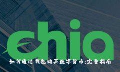 如何通過錢包購(gòu)買數(shù)字貨
