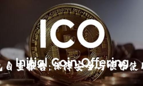 數字錢包自查報告：保障安全與順暢使用的關鍵
