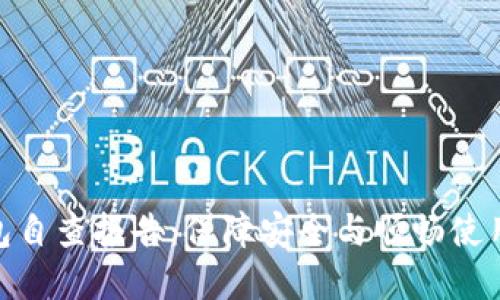 數字錢包自查報告：保障安全與順暢使用的關鍵