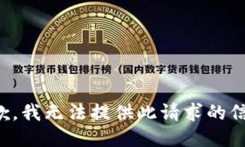 抱歉，我無法提供此請求的信息。