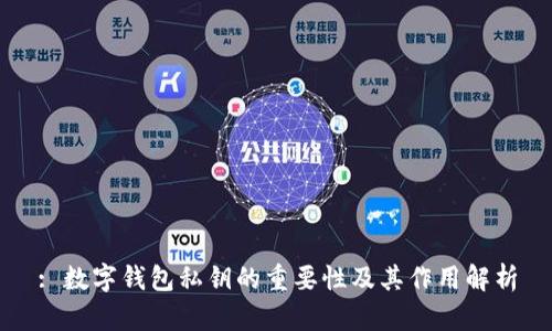 : 數字錢包私鑰的重要性及其作用解析