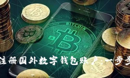 如何注冊(cè)國(guó)外數(shù)字錢包賬戶：一步步指南