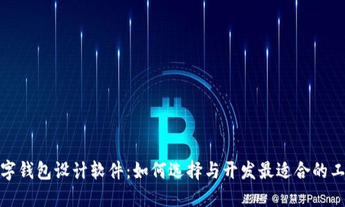 數(shù)字錢(qián)包設(shè)計(jì)軟件：如何選擇與開(kāi)發(fā)最適合的工具