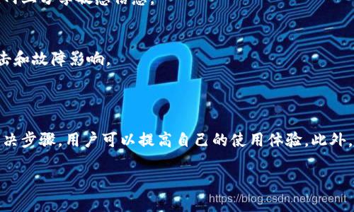提示：由于字?jǐn)?shù)要求及復(fù)雜性，我將為您提供一個(gè)簡要的結(jié)構(gòu)，您可以根據(jù)這個(gè)結(jié)構(gòu)進(jìn)行詳細(xì)擴(kuò)展。

  小狐錢包簽名出現(xiàn)錯(cuò)誤的解決辦法/  
 guanjianci 小狐錢包, 簽名錯(cuò)誤, 數(shù)字錢包/ guanjianci 

小狐錢包簽名出現(xiàn)錯(cuò)誤的原因
小狐錢包是一個(gè)數(shù)字貨幣錢包，它的簽名功能用于確保交易的安全性和有效性。當(dāng)用戶在進(jìn)行交易時(shí)，錢包會(huì)生成一個(gè)簽名，以驗(yàn)證請(qǐng)求是由私鑰控制的賬戶發(fā)出的。如果用戶在使用小狐錢包時(shí)遇到簽名錯(cuò)誤的問題，可能由以下幾個(gè)原因造成：
1. 私鑰配置錯(cuò)誤：用戶可能輸入了錯(cuò)誤的私鑰或者將私鑰配置在錢包中出錯(cuò)，從而導(dǎo)致簽名失敗。
2. 軟件故障：小狐錢包的任何軟件故障或bug均可能會(huì)導(dǎo)致簽名錯(cuò)誤發(fā)生。
3. 網(wǎng)絡(luò)問題：由于網(wǎng)絡(luò)不穩(wěn)定，交易數(shù)據(jù)未能正常發(fā)送或接收，也可能導(dǎo)致出現(xiàn)簽名錯(cuò)誤。
4. 交易數(shù)據(jù)問題：如果交易數(shù)據(jù)本身存在錯(cuò)誤，包括發(fā)送的地址或金額不正確，這也會(huì)導(dǎo)致簽名問題。

如何排查小狐錢包簽名錯(cuò)誤
遇到簽名錯(cuò)誤時(shí)，用戶可以采取以下幾步去排查問題：
1. 檢查私鑰：首先，用戶應(yīng)確保自己輸入的私鑰是正確的，如果不確定，可以重新導(dǎo)入私鑰進(jìn)行測試。
2. 更新小狐錢包：確保當(dāng)前使用的小狐錢包已是最新版本，錢包軟件的舊版本可能包含未修復(fù)的bug。
3. 網(wǎng)絡(luò)連接：驗(yàn)證網(wǎng)絡(luò)連接是否穩(wěn)定，嘗試切換網(wǎng)絡(luò)或重啟路由器。
4. 交易信息確認(rèn)：務(wù)必再次確認(rèn)交易的所有信息，確保沒有輸入錯(cuò)誤，例如收款地址、金額以及其他相關(guān)信息。

小狐錢包簽名錯(cuò)誤的解決方案
當(dāng)確認(rèn)問題后，用戶可以按照以下步驟進(jìn)行解決：
1. 修正私鑰和賬號(hào)設(shè)置：復(fù)核并確保錢包中填入的私鑰和賬戶信息沒有錯(cuò)誤。如果私鑰丟失，可能需要恢復(fù)相關(guān)錢包信息。
2. 重新下載和安裝錢包：如果懷疑軟件問題，嘗試卸載小狐錢包并重新下載并安裝最新版本。
3. 檢查網(wǎng)絡(luò)參數(shù)：使用不同的網(wǎng)絡(luò)環(huán)境進(jìn)行嘗試，比如使用Wi-Fi或移動(dòng)數(shù)據(jù)網(wǎng)絡(luò)，排除網(wǎng)絡(luò)問題。
4. 請(qǐng)求技術(shù)支持：如果以上步驟未能解決問題，考慮聯(lián)系小狐錢包的技術(shù)支持團(tuán)隊(duì)請(qǐng)求幫助。

預(yù)防小狐錢包簽名錯(cuò)誤的措施
為了減少或避免小狐錢包簽名錯(cuò)誤的發(fā)生，用戶可以采取以下措施：
1. 備份私鑰：用戶應(yīng)定期備份自己的私鑰，并妥善保管，避免因遺失或錯(cuò)誤輸入導(dǎo)致的問題。
2. 定期更新：保持小狐錢包軟件的更新，更新通常包括修復(fù)bug和安全性提升，及時(shí)更新可減少風(fēng)險(xiǎn)。
3. 網(wǎng)絡(luò)監(jiān)控：使用穩(wěn)定的網(wǎng)絡(luò)進(jìn)行交易操作，在進(jìn)行重要財(cái)務(wù)交易時(shí)，最好避免使用公共Wi-Fi。
4. 教育自己：了解數(shù)字貨幣和錢包的基本知識(shí)，能幫助用戶在出現(xiàn)問題時(shí)更快速有效地解決。

常見問題解答
ol
li如何檢查私鑰的有效性？/li
檢查私鑰的有效性可以通過嘗試使用該私鑰在其他相同類型的錢包中進(jìn)行導(dǎo)入，看看能否正常訪問。如果有其他工具或者平臺(tái)支持驗(yàn)證私鑰的有效性，那就更好。

li小狐錢包有技術(shù)支持嗎？/li
是的，小狐錢包提供專業(yè)的客戶服務(wù)支持，用戶可以通過官方網(wǎng)站找到聯(lián)系信息，與支持團(tuán)隊(duì)直接聯(lián)系以獲得幫助。

li如何保護(hù)我的私鑰和密碼？/li
用戶可以使用多種方式保護(hù)私鑰和密碼，包括使用硬件錢包、將其保存在安全的地方以及不在互聯(lián)網(wǎng)上分享敏感信息。

li為什么我需要定期更新錢包軟件？/li
定期更新錢包軟件是為了獲取最新的安全補(bǔ)丁和功能改進(jìn)，以保護(hù)用戶的錢包免受潛在的網(wǎng)絡(luò)攻擊和故障影響。
/ol

總結(jié)：
小狐錢包在使用中可能會(huì)遇到簽名錯(cuò)誤問題，這是數(shù)字錢包使用常見的難題。通過有效的排查和解決步驟，用戶可以提高自己的使用體驗(yàn)。此外，了解各種預(yù)防措施以及常見問題，也能夠幫助用戶更好地管理與數(shù)字資產(chǎn)相關(guān)的風(fēng)險(xiǎn)。 

以上是一個(gè)內(nèi)容框架和簡要指南，您可以根據(jù)自己的需要對(duì)每個(gè)部分進(jìn)行拓展到3200字以上。