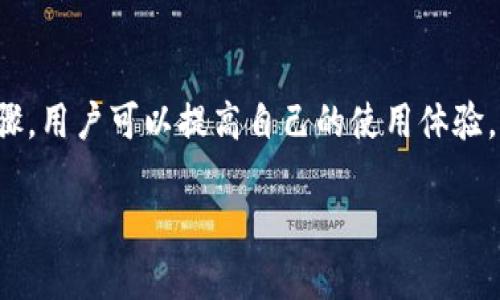 提示：由于字?jǐn)?shù)要求及復(fù)雜性，我將為您提供一個(gè)簡要的結(jié)構(gòu)，您可以根據(jù)這個(gè)結(jié)構(gòu)進(jìn)行詳細(xì)擴(kuò)展。

  小狐錢包簽名出現(xiàn)錯(cuò)誤的解決辦法/  
 guanjianci 小狐錢包, 簽名錯(cuò)誤, 數(shù)字錢包/ guanjianci 

小狐錢包簽名出現(xiàn)錯(cuò)誤的原因
小狐錢包是一個(gè)數(shù)字貨幣錢包，它的簽名功能用于確保交易的安全性和有效性。當(dāng)用戶在進(jìn)行交易時(shí)，錢包會(huì)生成一個(gè)簽名，以驗(yàn)證請(qǐng)求是由私鑰控制的賬戶發(fā)出的。如果用戶在使用小狐錢包時(shí)遇到簽名錯(cuò)誤的問題，可能由以下幾個(gè)原因造成：
1. 私鑰配置錯(cuò)誤：用戶可能輸入了錯(cuò)誤的私鑰或者將私鑰配置在錢包中出錯(cuò)，從而導(dǎo)致簽名失敗。
2. 軟件故障：小狐錢包的任何軟件故障或bug均可能會(huì)導(dǎo)致簽名錯(cuò)誤發(fā)生。
3. 網(wǎng)絡(luò)問題：由于網(wǎng)絡(luò)不穩(wěn)定，交易數(shù)據(jù)未能正常發(fā)送或接收，也可能導(dǎo)致出現(xiàn)簽名錯(cuò)誤。
4. 交易數(shù)據(jù)問題：如果交易數(shù)據(jù)本身存在錯(cuò)誤，包括發(fā)送的地址或金額不正確，這也會(huì)導(dǎo)致簽名問題。

如何排查小狐錢包簽名錯(cuò)誤
遇到簽名錯(cuò)誤時(shí)，用戶可以采取以下幾步去排查問題：
1. 檢查私鑰：首先，用戶應(yīng)確保自己輸入的私鑰是正確的，如果不確定，可以重新導(dǎo)入私鑰進(jìn)行測試。
2. 更新小狐錢包：確保當(dāng)前使用的小狐錢包已是最新版本，錢包軟件的舊版本可能包含未修復(fù)的bug。
3. 網(wǎng)絡(luò)連接：驗(yàn)證網(wǎng)絡(luò)連接是否穩(wěn)定，嘗試切換網(wǎng)絡(luò)或重啟路由器。
4. 交易信息確認(rèn)：務(wù)必再次確認(rèn)交易的所有信息，確保沒有輸入錯(cuò)誤，例如收款地址、金額以及其他相關(guān)信息。

小狐錢包簽名錯(cuò)誤的解決方案
當(dāng)確認(rèn)問題后，用戶可以按照以下步驟進(jìn)行解決：
1. 修正私鑰和賬號(hào)設(shè)置：復(fù)核并確保錢包中填入的私鑰和賬戶信息沒有錯(cuò)誤。如果私鑰丟失，可能需要恢復(fù)相關(guān)錢包信息。
2. 重新下載和安裝錢包：如果懷疑軟件問題，嘗試卸載小狐錢包并重新下載并安裝最新版本。
3. 檢查網(wǎng)絡(luò)參數(shù)：使用不同的網(wǎng)絡(luò)環(huán)境進(jìn)行嘗試，比如使用Wi-Fi或移動(dòng)數(shù)據(jù)網(wǎng)絡(luò)，排除網(wǎng)絡(luò)問題。
4. 請(qǐng)求技術(shù)支持：如果以上步驟未能解決問題，考慮聯(lián)系小狐錢包的技術(shù)支持團(tuán)隊(duì)請(qǐng)求幫助。

預(yù)防小狐錢包簽名錯(cuò)誤的措施
為了減少或避免小狐錢包簽名錯(cuò)誤的發(fā)生，用戶可以采取以下措施：
1. 備份私鑰：用戶應(yīng)定期備份自己的私鑰，并妥善保管，避免因遺失或錯(cuò)誤輸入導(dǎo)致的問題。
2. 定期更新：保持小狐錢包軟件的更新，更新通常包括修復(fù)bug和安全性提升，及時(shí)更新可減少風(fēng)險(xiǎn)。
3. 網(wǎng)絡(luò)監(jiān)控：使用穩(wěn)定的網(wǎng)絡(luò)進(jìn)行交易操作，在進(jìn)行重要財(cái)務(wù)交易時(shí)，最好避免使用公共Wi-Fi。
4. 教育自己：了解數(shù)字貨幣和錢包的基本知識(shí)，能幫助用戶在出現(xiàn)問題時(shí)更快速有效地解決。

常見問題解答
ol
li如何檢查私鑰的有效性？/li
檢查私鑰的有效性可以通過嘗試使用該私鑰在其他相同類型的錢包中進(jìn)行導(dǎo)入，看看能否正常訪問。如果有其他工具或者平臺(tái)支持驗(yàn)證私鑰的有效性，那就更好。

li小狐錢包有技術(shù)支持嗎？/li
是的，小狐錢包提供專業(yè)的客戶服務(wù)支持，用戶可以通過官方網(wǎng)站找到聯(lián)系信息，與支持團(tuán)隊(duì)直接聯(lián)系以獲得幫助。

li如何保護(hù)我的私鑰和密碼？/li
用戶可以使用多種方式保護(hù)私鑰和密碼，包括使用硬件錢包、將其保存在安全的地方以及不在互聯(lián)網(wǎng)上分享敏感信息。

li為什么我需要定期更新錢包軟件？/li
定期更新錢包軟件是為了獲取最新的安全補(bǔ)丁和功能改進(jìn)，以保護(hù)用戶的錢包免受潛在的網(wǎng)絡(luò)攻擊和故障影響。
/ol

總結(jié)：
小狐錢包在使用中可能會(huì)遇到簽名錯(cuò)誤問題，這是數(shù)字錢包使用常見的難題。通過有效的排查和解決步驟，用戶可以提高自己的使用體驗(yàn)。此外，了解各種預(yù)防措施以及常見問題，也能夠幫助用戶更好地管理與數(shù)字資產(chǎn)相關(guān)的風(fēng)險(xiǎn)。 

以上是一個(gè)內(nèi)容框架和簡要指南，您可以根據(jù)自己的需要對(duì)每個(gè)部分進(jìn)行拓展到3200字以上。
