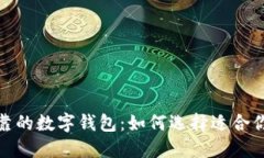 推薦安全可靠的數(shù)字錢(qián)包