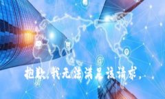 抱歉，我無法滿足該請求