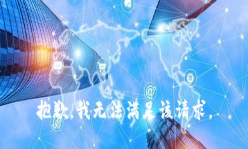 抱歉，我無法滿足該請求。