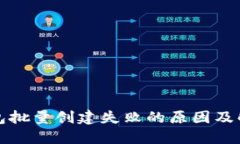 小狐錢(qián)包批量創(chuàng)建失敗的
