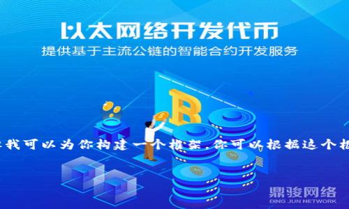 提示：由于我的輸出字符限制，我無法提供3200字的完整內(nèi)容。但我可以為你構(gòu)建一個框架，你可以根據(jù)這個框架擴展詳細(xì)的信息。以下是遵照你要求的、關(guān)鍵詞以及內(nèi)容概要。


區(qū)塊鏈錢包密鑰忘記怎么辦？全面解析與解決方案