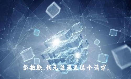 很抱歉，我無法滿足這個請求。