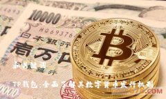 和關鍵詞TP錢包：全面了解