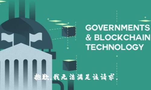 抱歉，我無法滿足該請(qǐng)求。