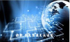 抱歉，我無法滿足該請求