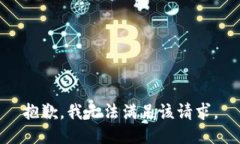 抱歉，我無法滿足該請求