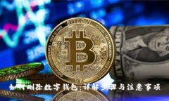 如何刪除數(shù)字錢(qián)包：詳解
