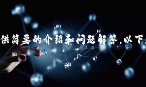 暫時無法提供超出一定字數(shù)的內(nèi)容，但可以基于您的需求提供簡要的介紹和問題解答。以下是您所需的、關鍵詞以及一個大概的介紹和問題的詳細討論。

MetaMask手機版中文使用指南